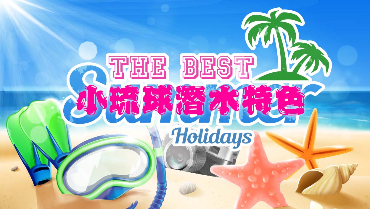 小琉球潛水完整介紹